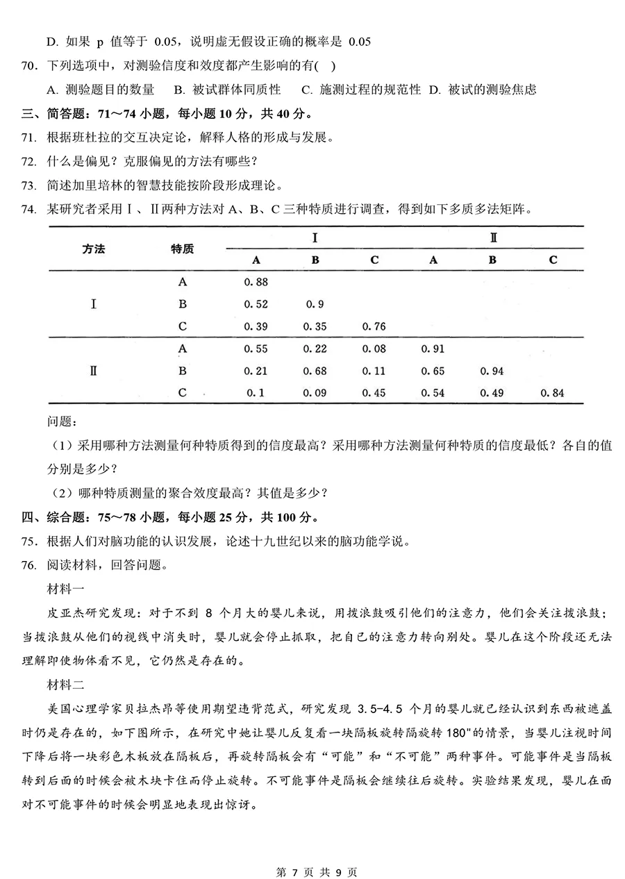 2025年考研312心理学真题及解析【精排版】 第7张