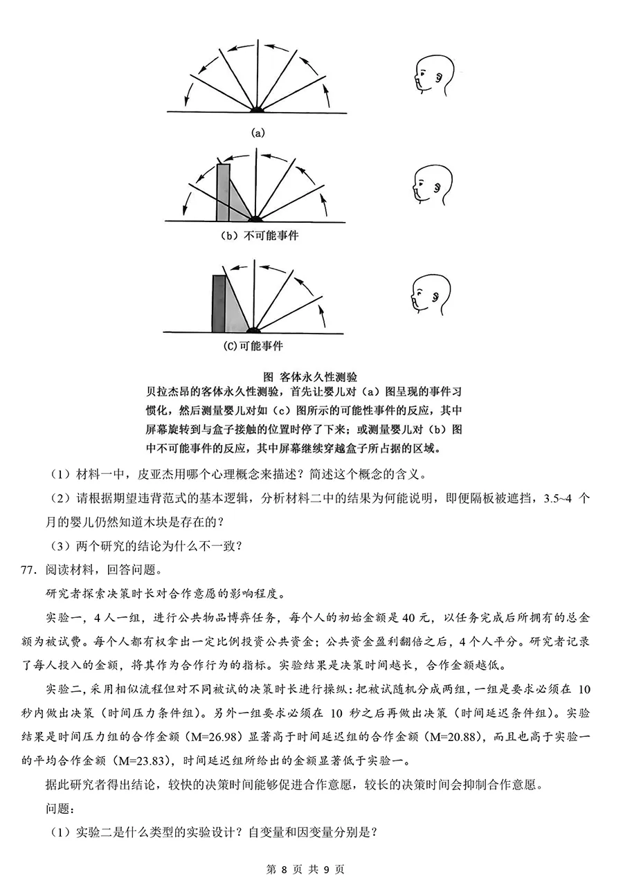 2025年考研312心理学真题及解析【精排版】 第8张