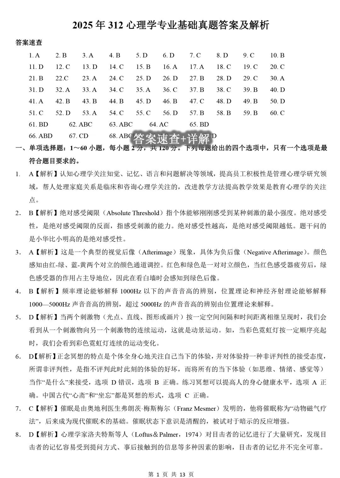 2025年考研312心理学真题及解析【精排版】 第9张