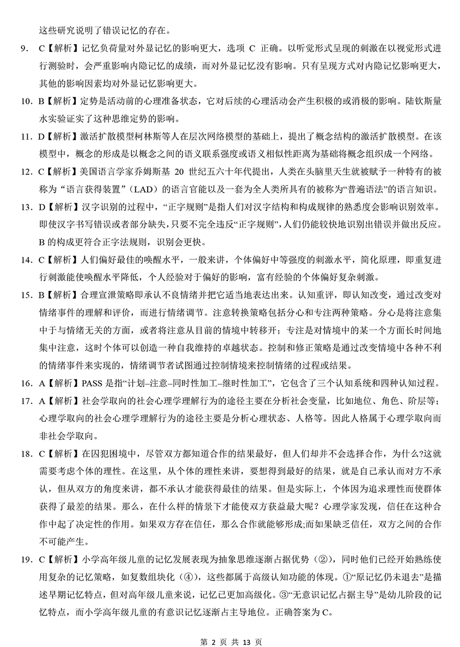 2025年考研312心理学真题及解析【精排版】 第10张