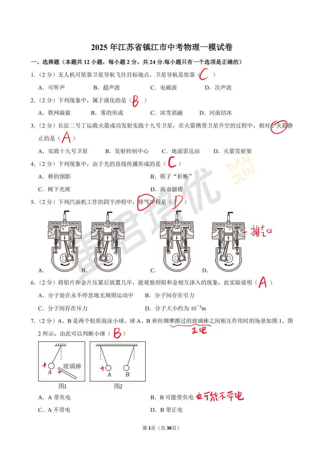 镇江 | 2025年镇江一模物理试卷解析 第2张