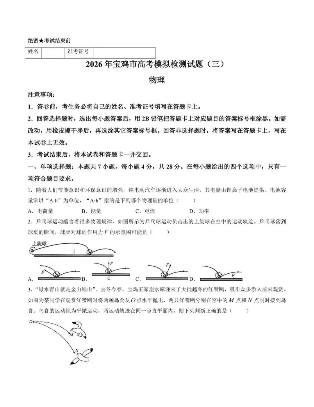 2026年高考宝鸡三模物理试卷及答案 第1张