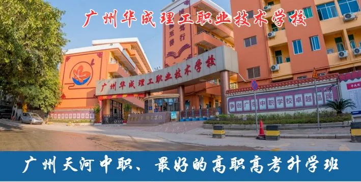 2026 中考必看!广州中职升学全攻略,低分稳上本科不踩坑 第49张