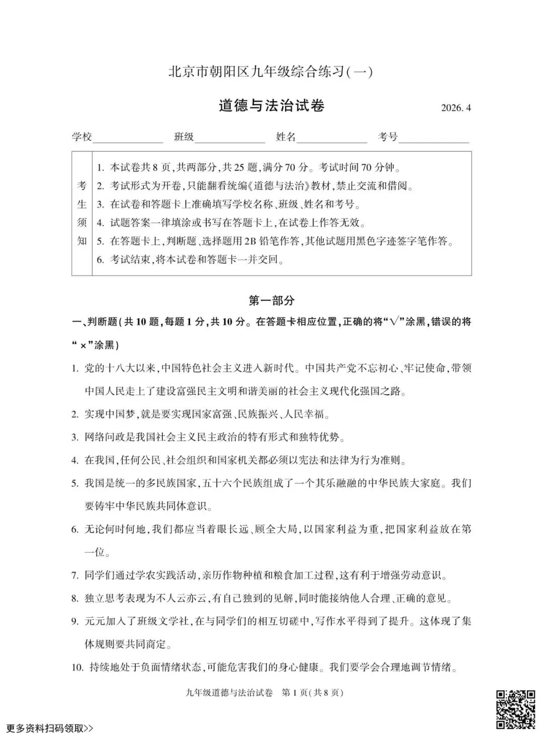 2026北京朝阳初三一模道德与法治试卷(含答案) 第1张