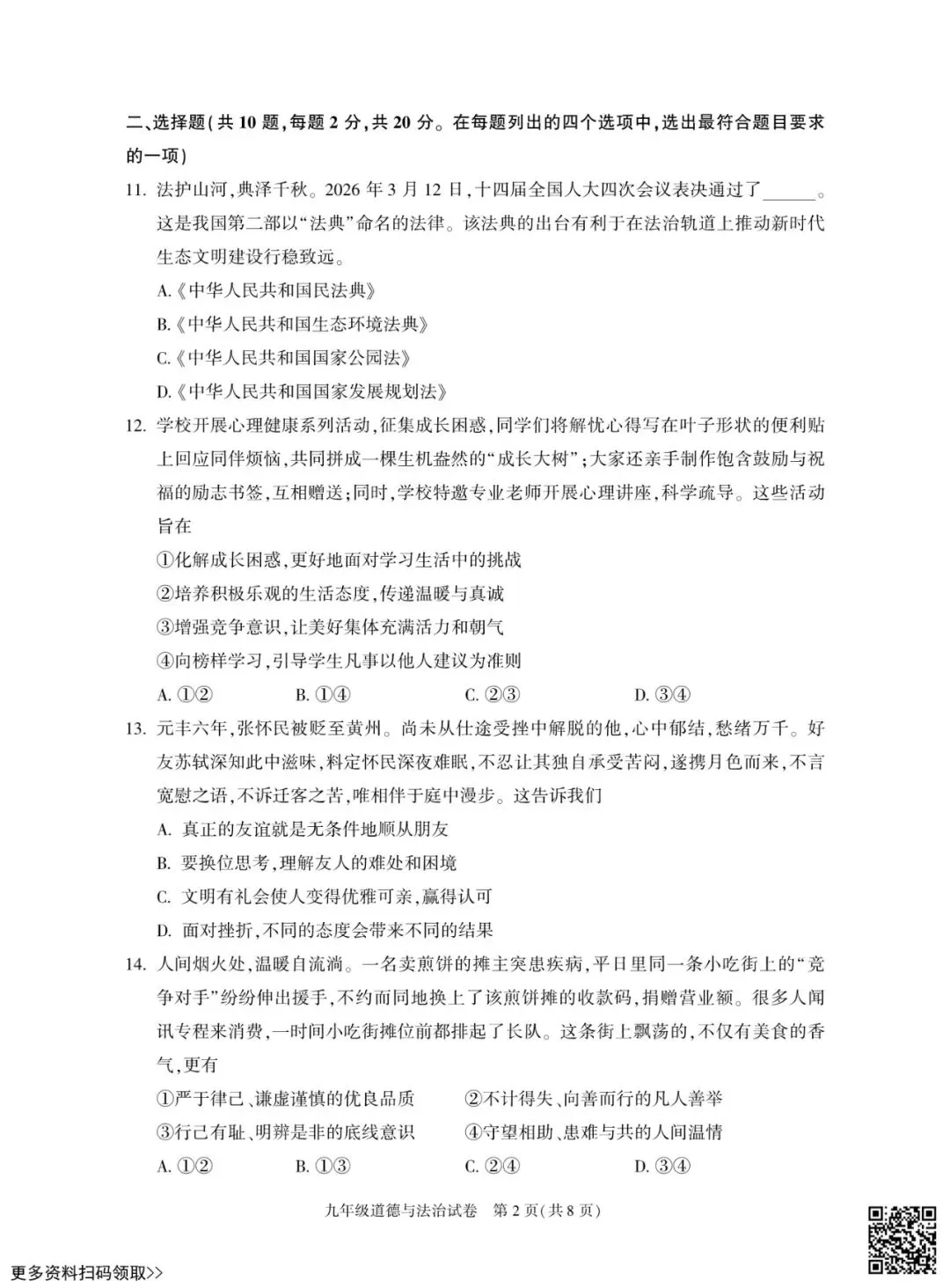 2026北京朝阳初三一模道德与法治试卷(含答案) 第2张