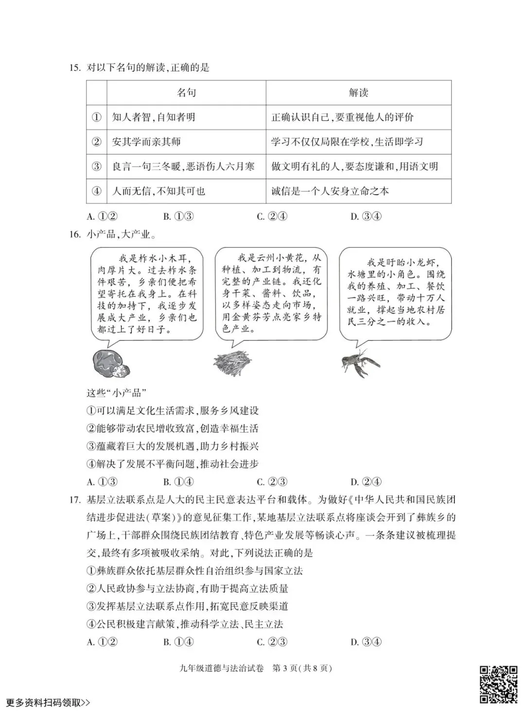 2026北京朝阳初三一模道德与法治试卷(含答案) 第3张