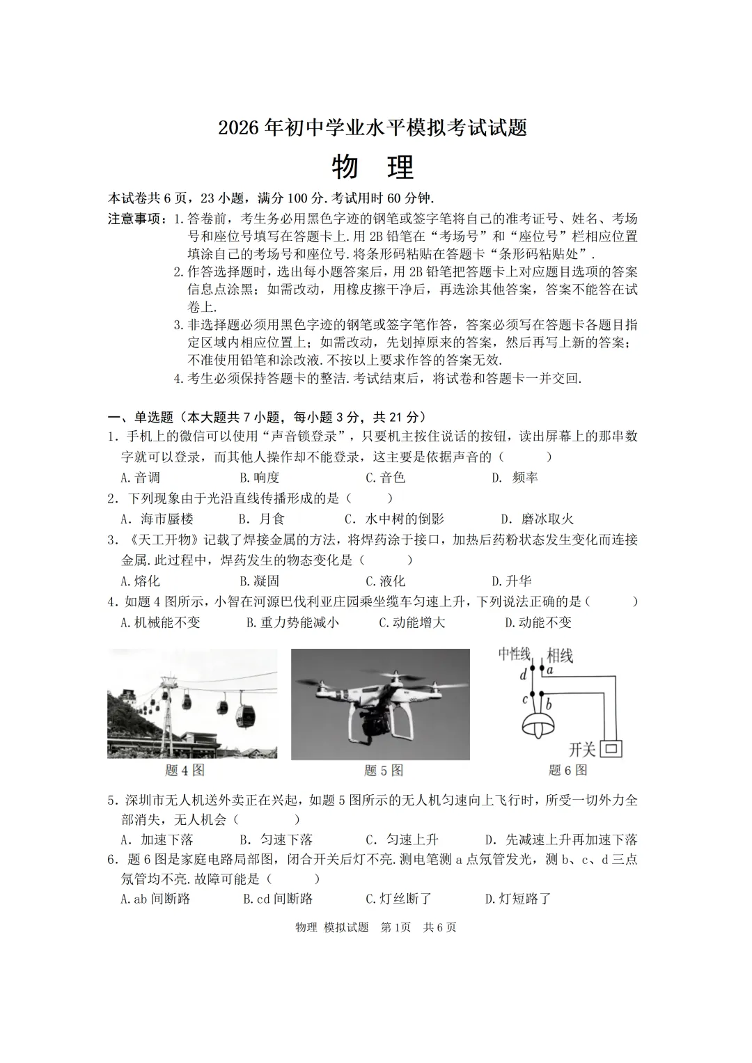 2026年初中学业水平模拟考试物理(含答案) 第3张