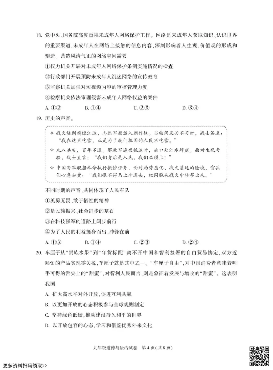 2026北京朝阳初三一模道德与法治试卷(含答案) 第4张