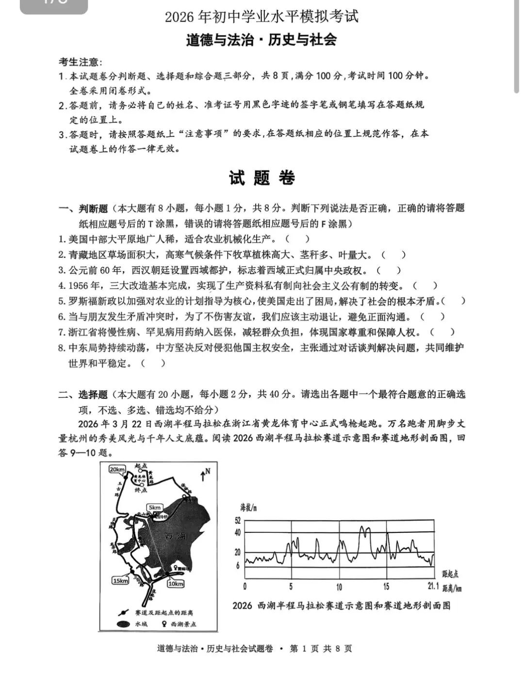 2604杭州拱墅区一模社会试卷 第1张