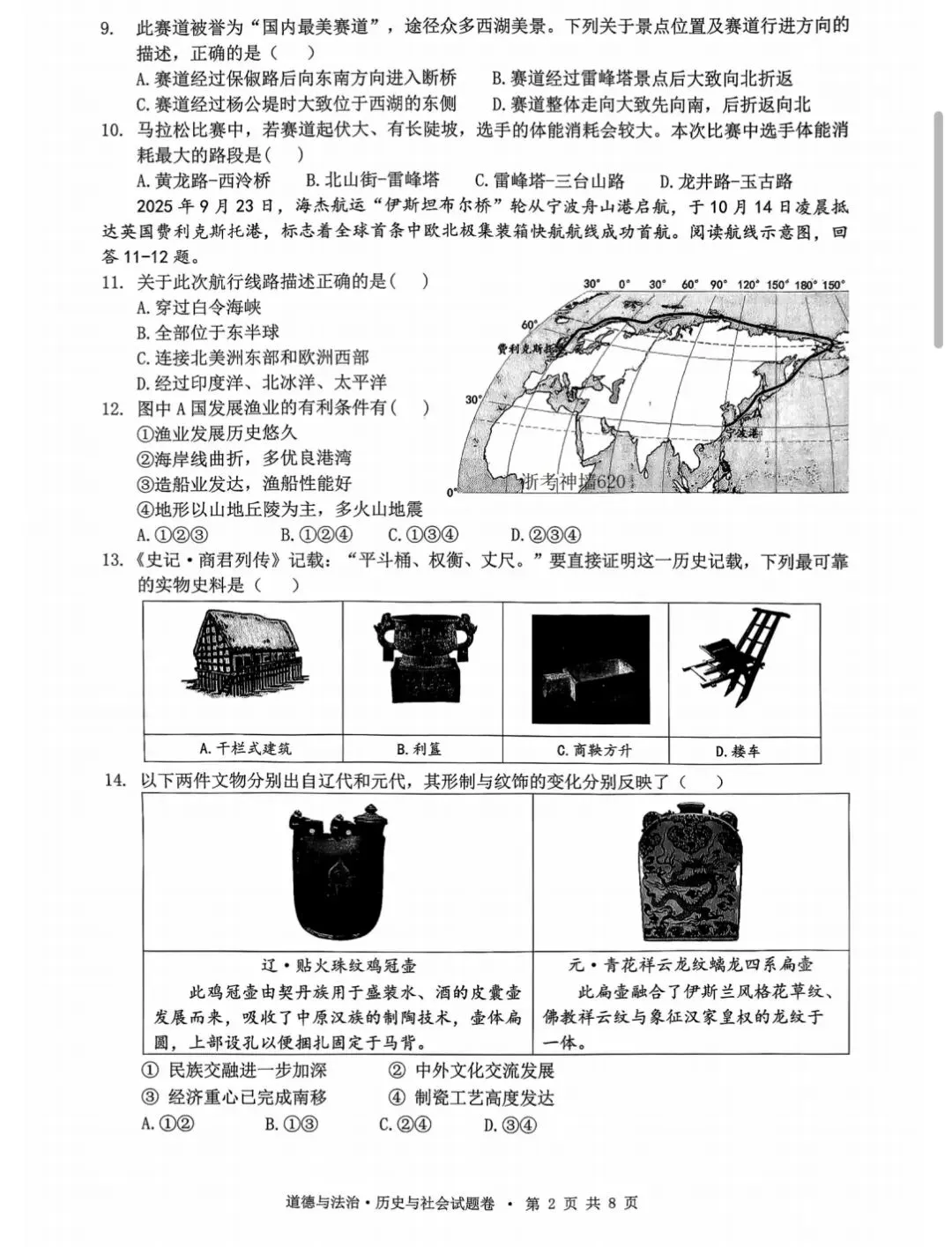 2604杭州拱墅区一模社会试卷 第2张