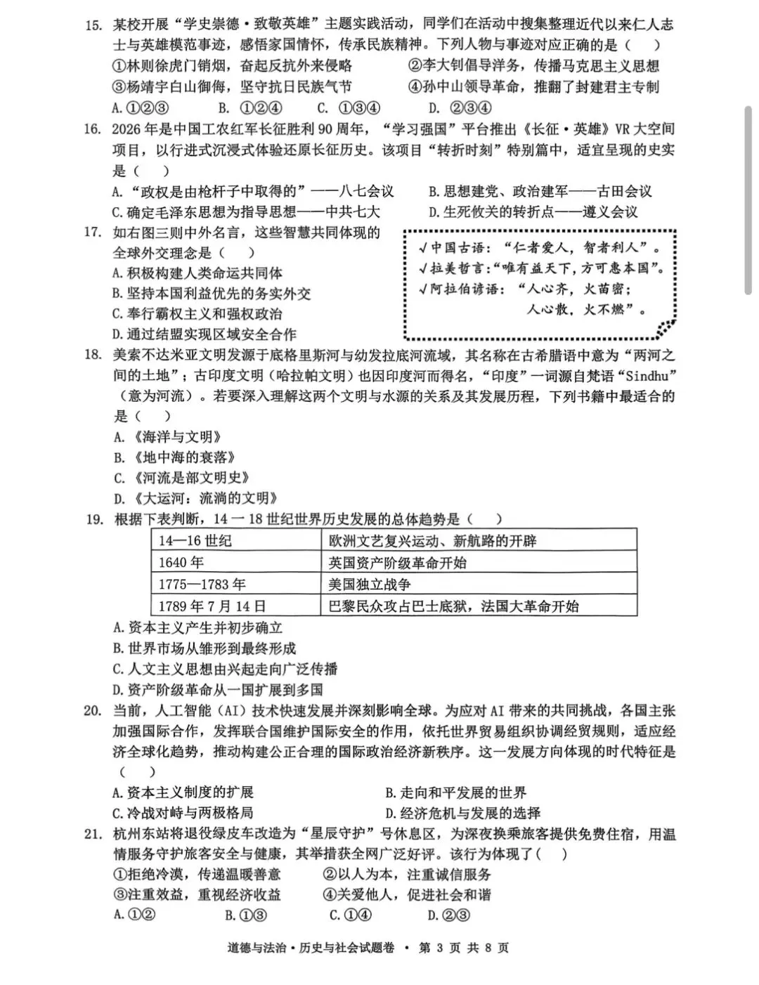 2604杭州拱墅区一模社会试卷 第3张