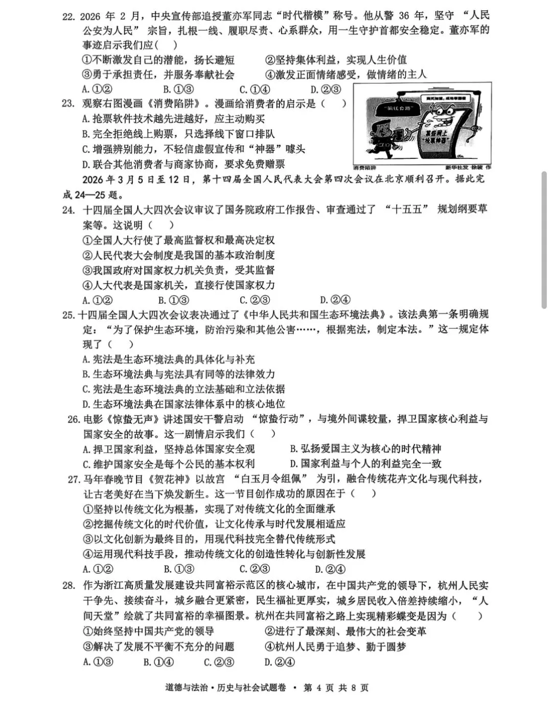 2604杭州拱墅区一模社会试卷 第4张