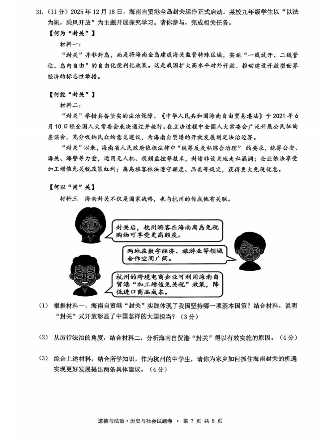 2604杭州拱墅区一模社会试卷 第7张