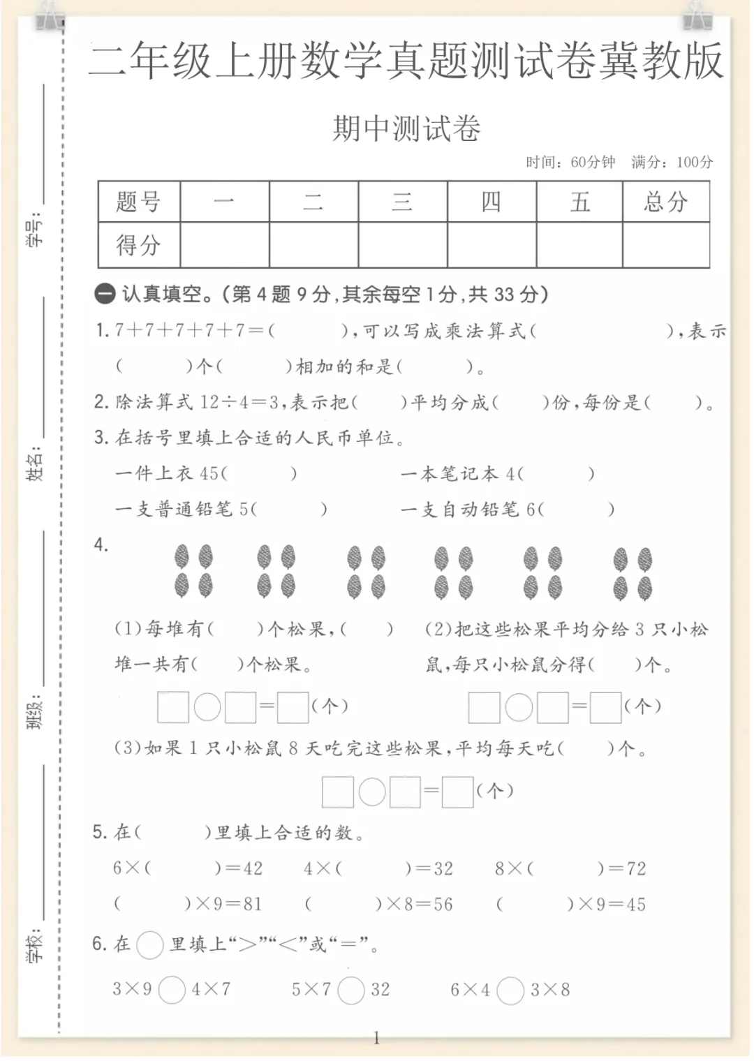 二年级(上)数学期中真题测试卷《冀教版》,电子版可打印 第1张