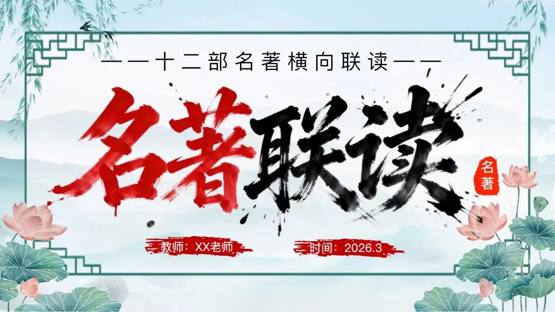 中考12部名著连读复习,这样上太清晰了 第1张