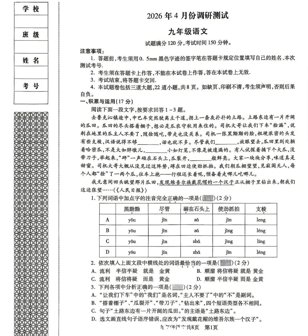 沈阳市浑南区2025-2026九下一模试卷 语文 第1张