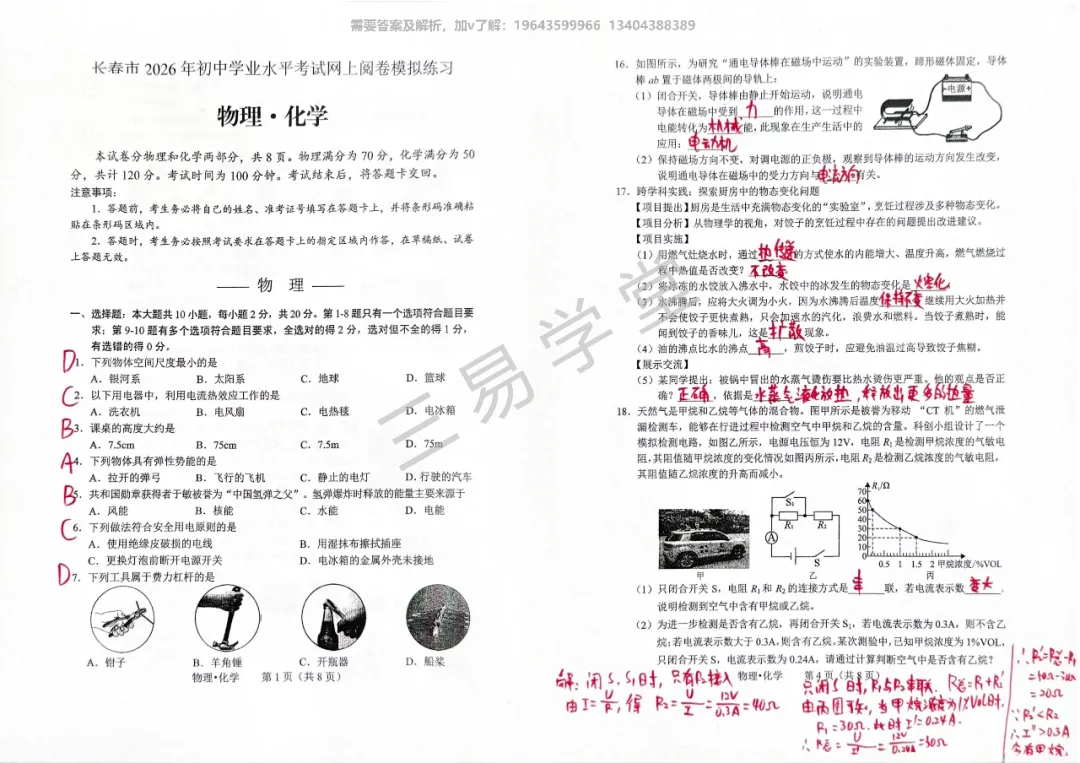 2026长春市初中第二次市模物理试卷解析 第1张