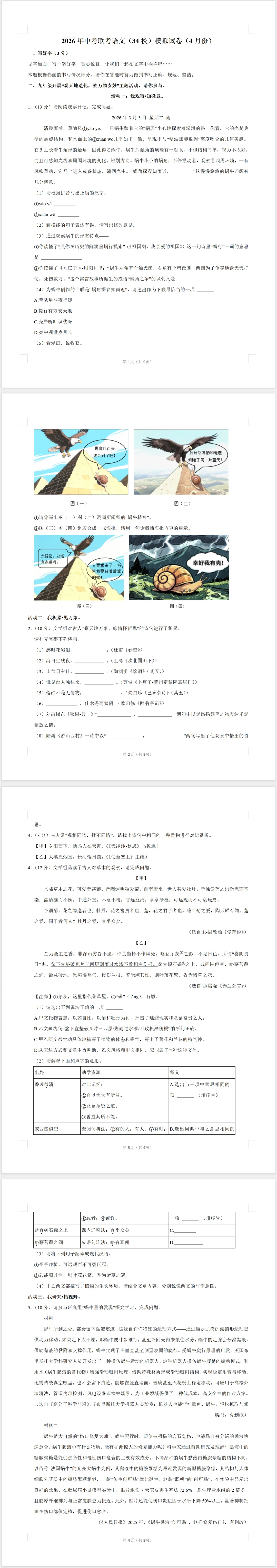 2026年中考联考语文(34校)模拟试卷(4月份)(含答案) 第1张