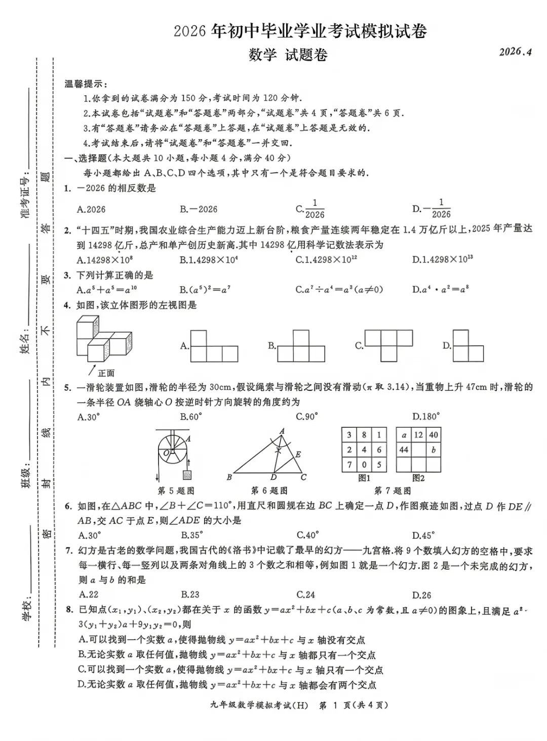 2026年安徽省合肥市瑶海区中考数学二模试卷及答案 第2张