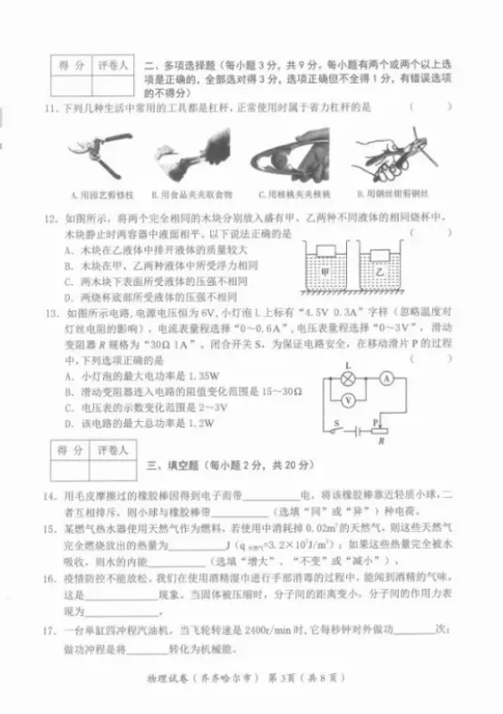 黑龙江齐齐哈尔中考物理真题 第4张