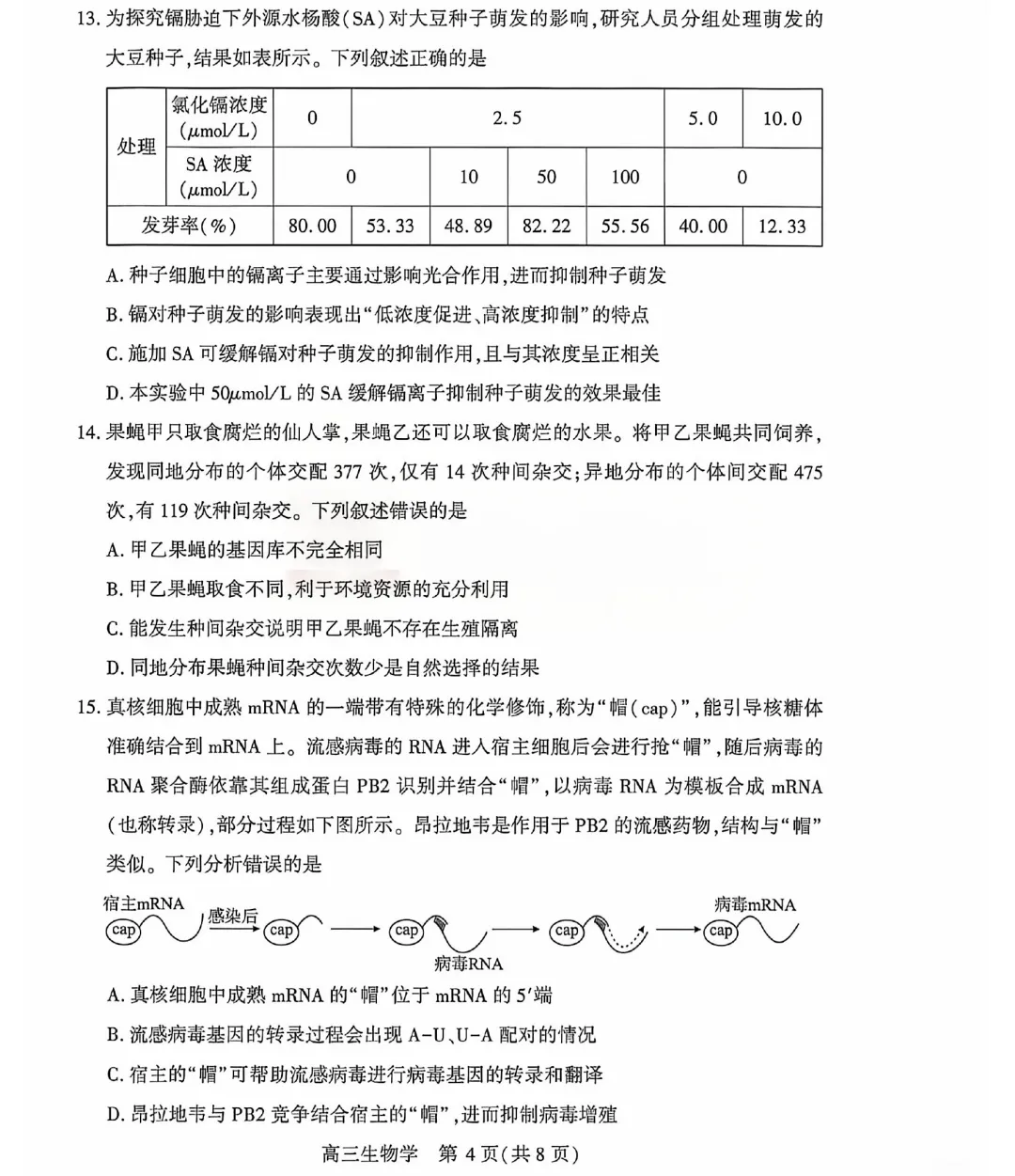 武汉市2026届高三4月份第三次模拟考试生物学试题及答案(附评分细则) 第6张