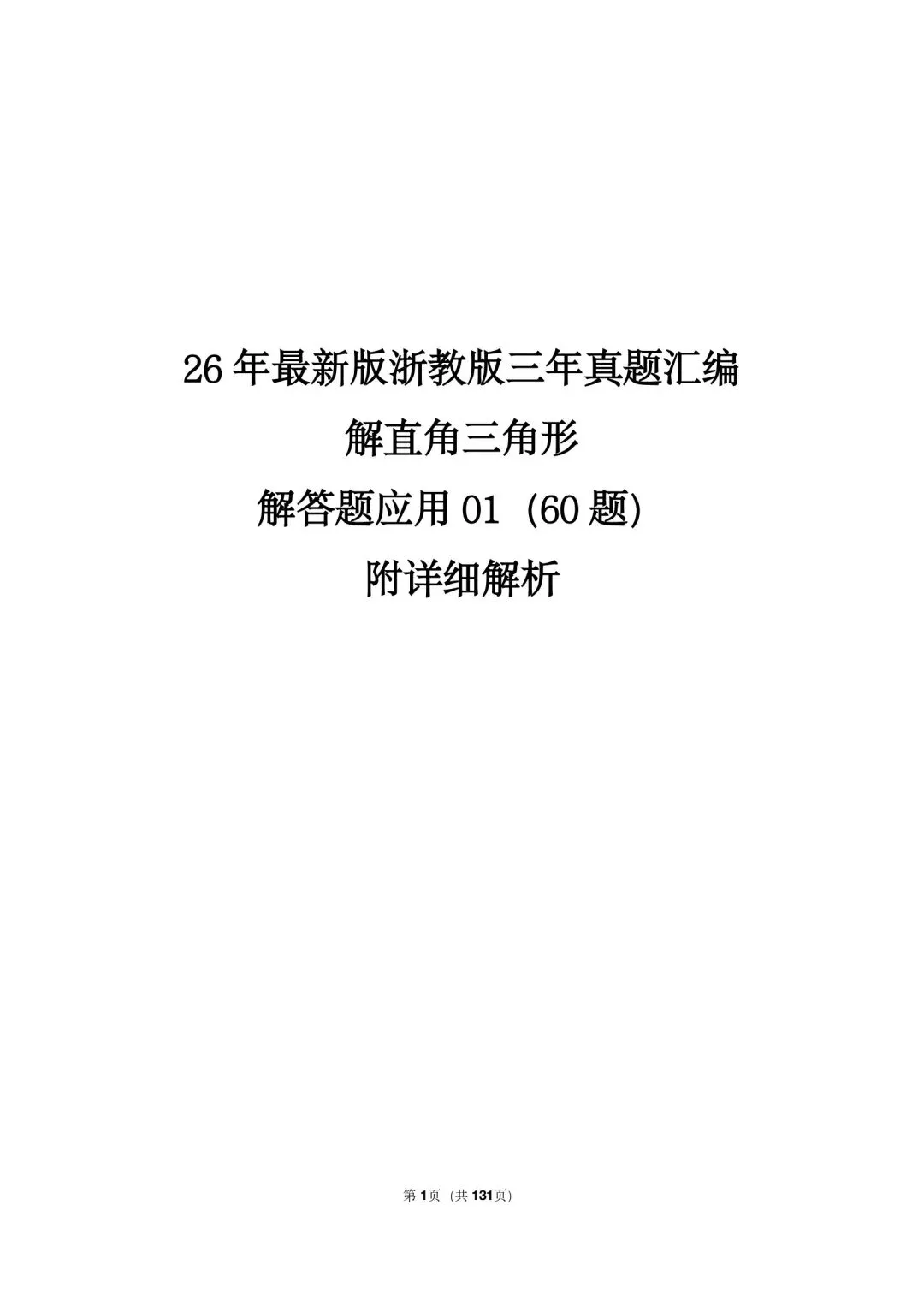 26 年最新版浙教版三年真题汇编解直角三角形解答题应用 01(60 题)附详细解析 第1张