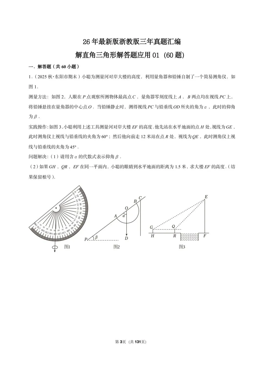26 年最新版浙教版三年真题汇编解直角三角形解答题应用 01(60 题)附详细解析 第3张