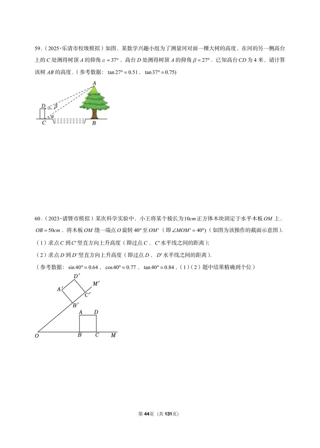26 年最新版浙教版三年真题汇编解直角三角形解答题应用 01(60 题)附详细解析 第12张