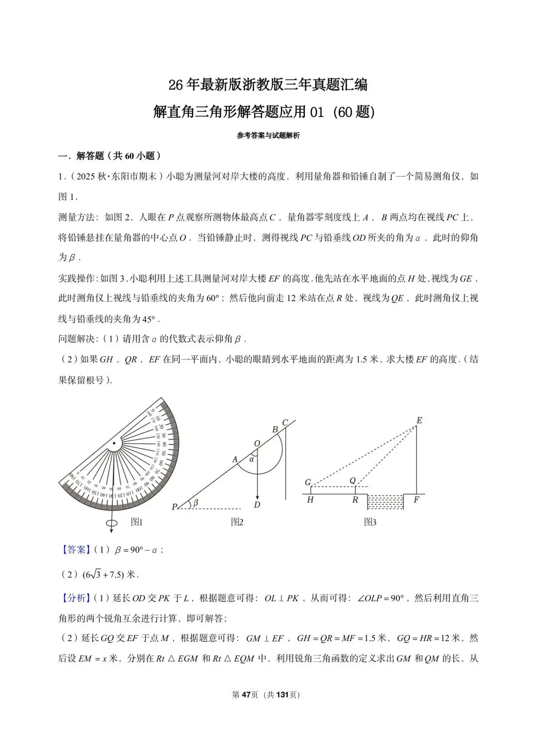 26 年最新版浙教版三年真题汇编解直角三角形解答题应用 01(60 题)附详细解析 第13张