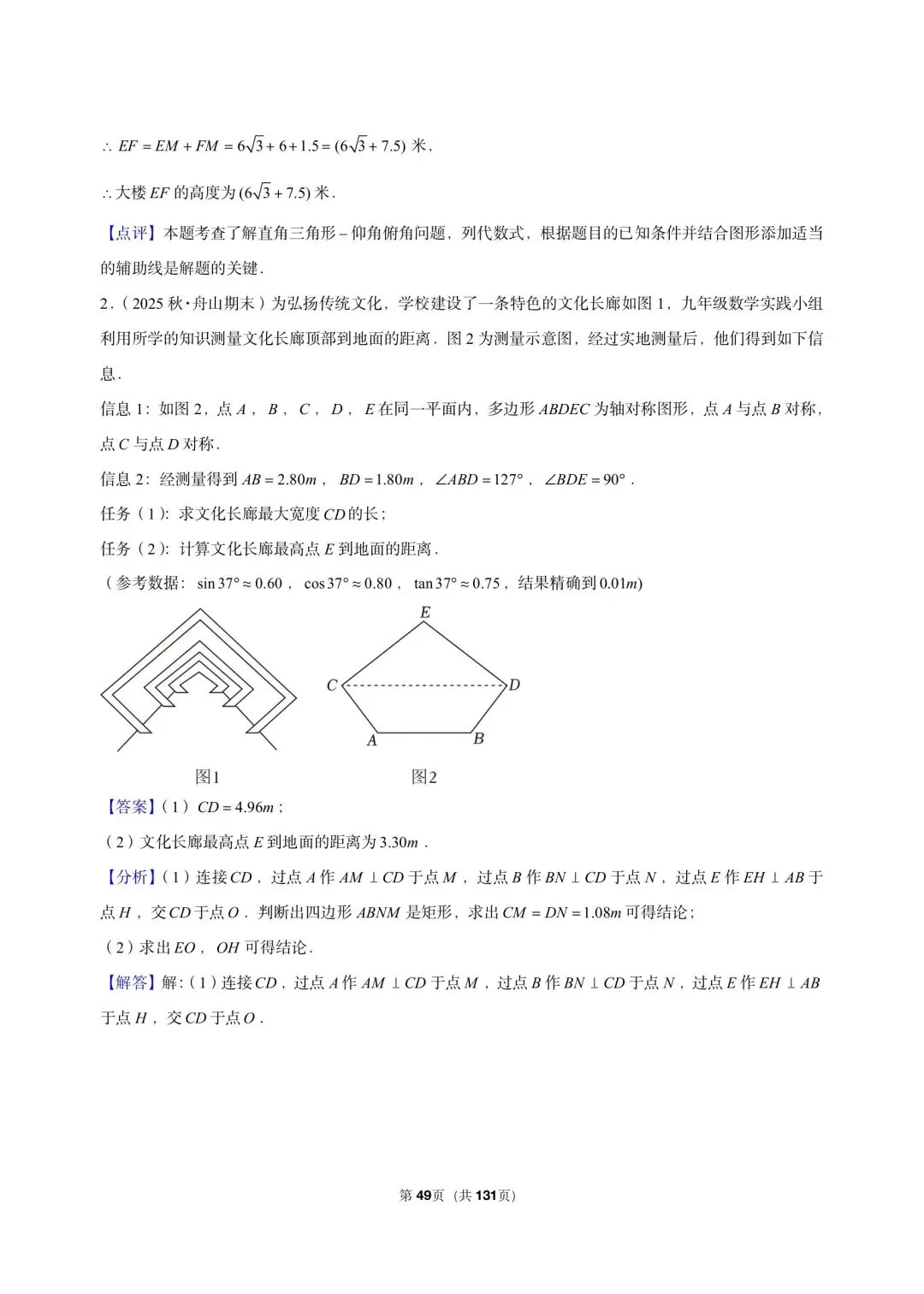 26 年最新版浙教版三年真题汇编解直角三角形解答题应用 01(60 题)附详细解析 第15张