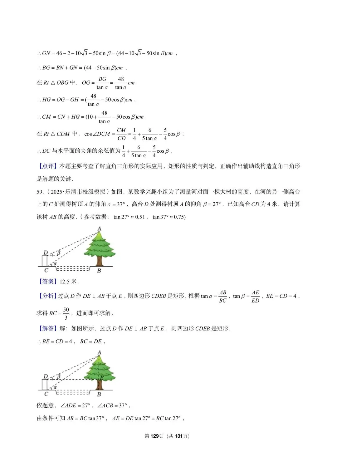 26 年最新版浙教版三年真题汇编解直角三角形解答题应用 01(60 题)附详细解析 第18张