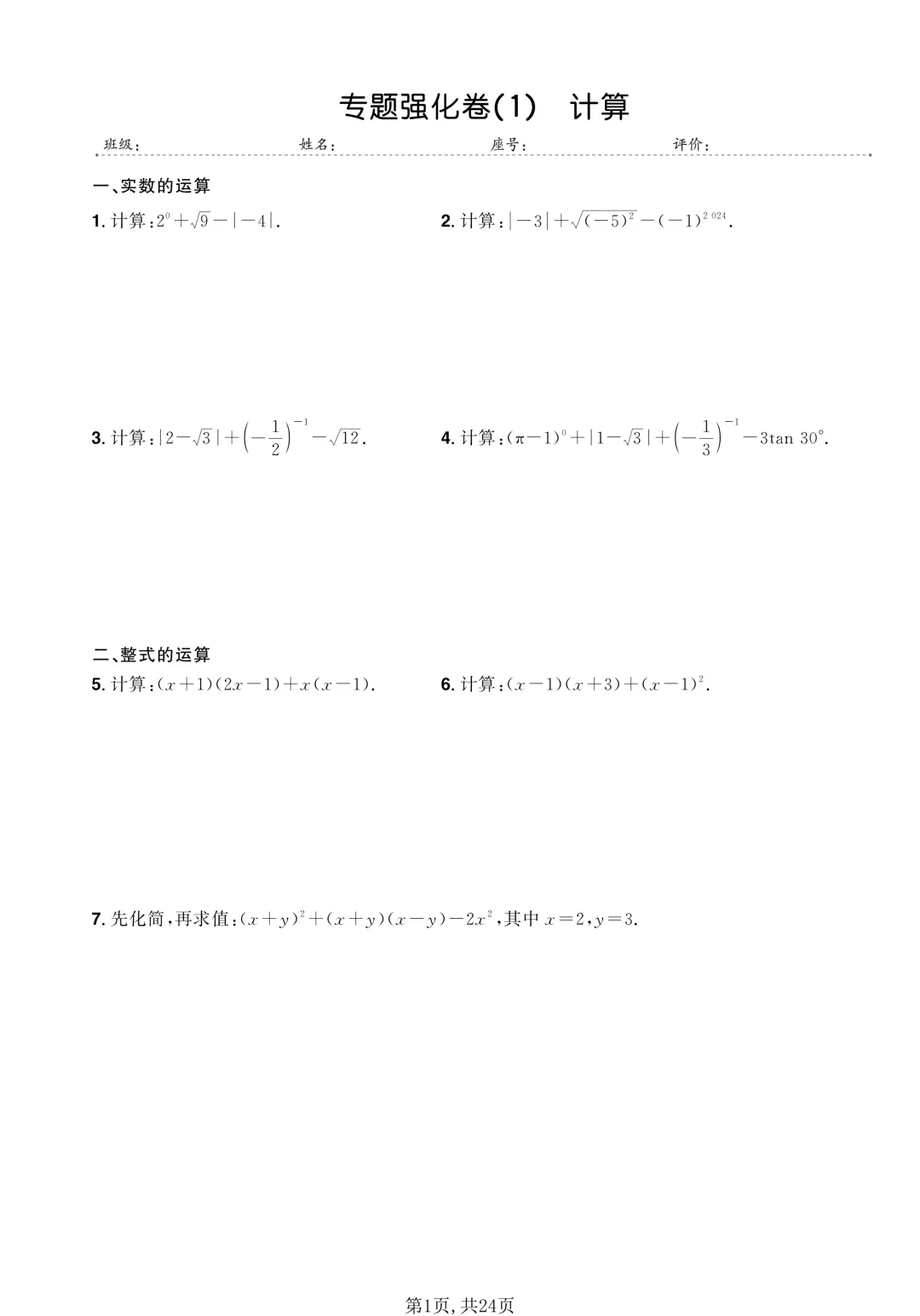 中考最后冲刺!数学计算题专项强化练,稳住基础不丢冤枉分 第1张