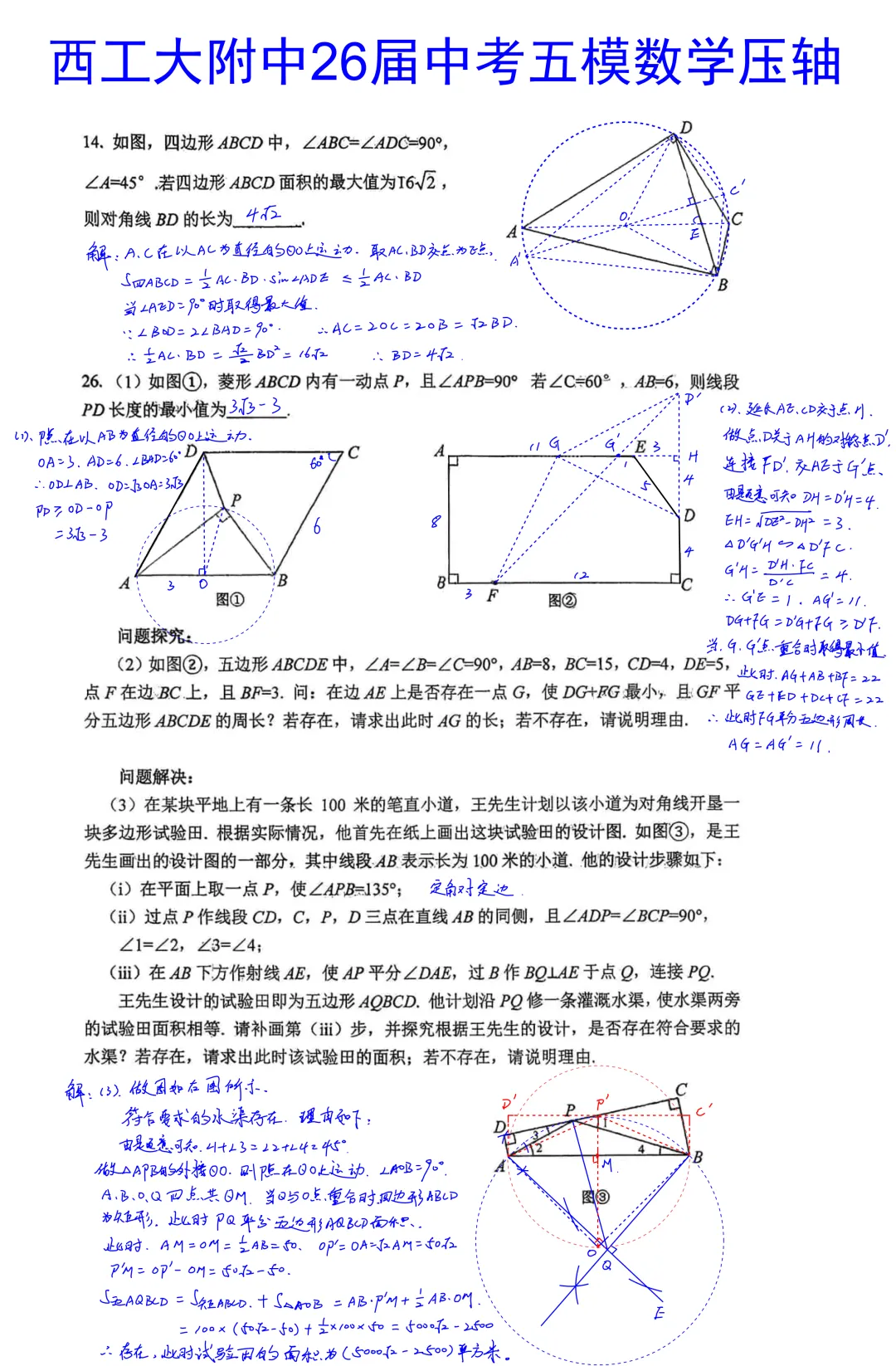 西工大附中2026届初三中考第五次模拟考试数学试卷压轴题简析答案 第1张