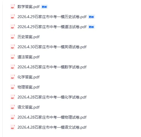 2026.4.30石家庄市中考一模全科试卷(含答案) 第1张