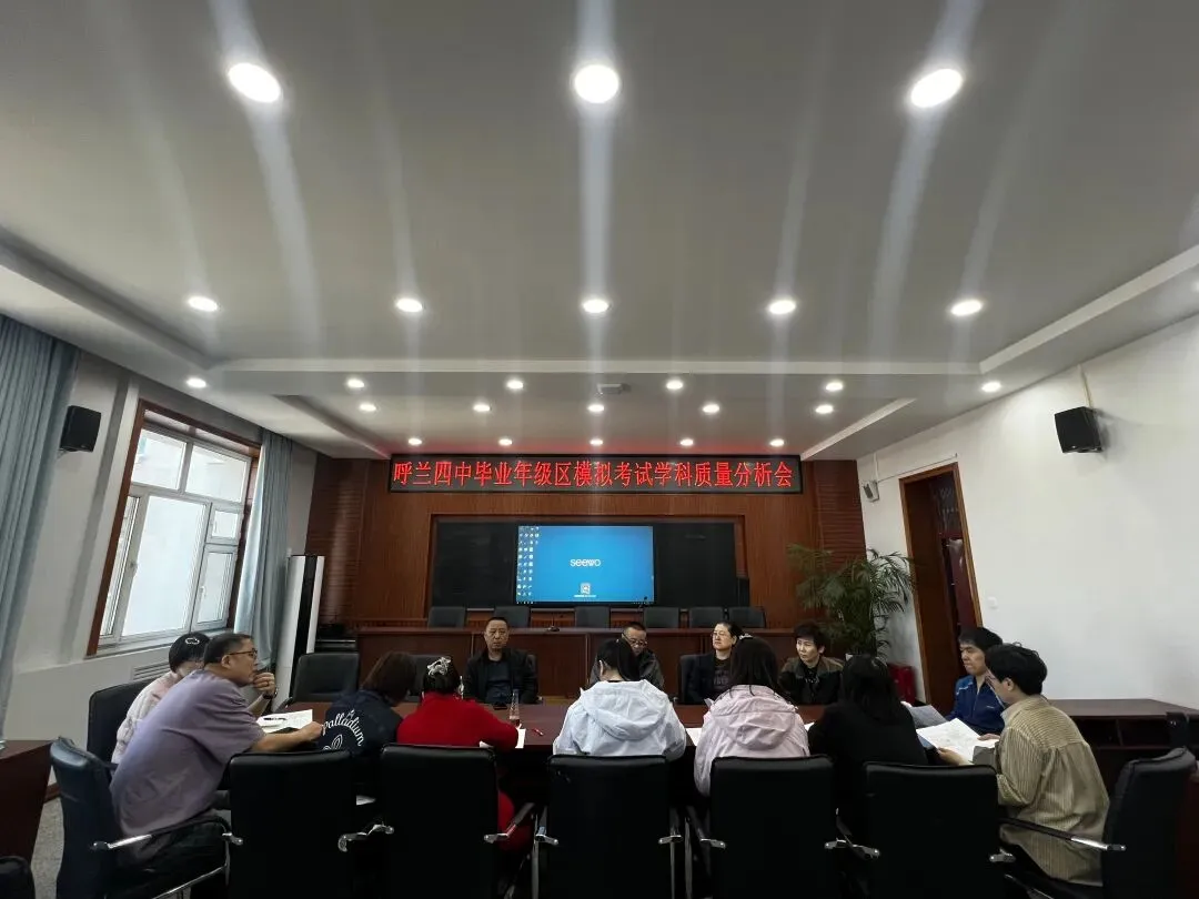 凝心聚力战中考 精准施策再起航——呼兰区第四中学校九年级区一模质量分析会顺利召开 第12张