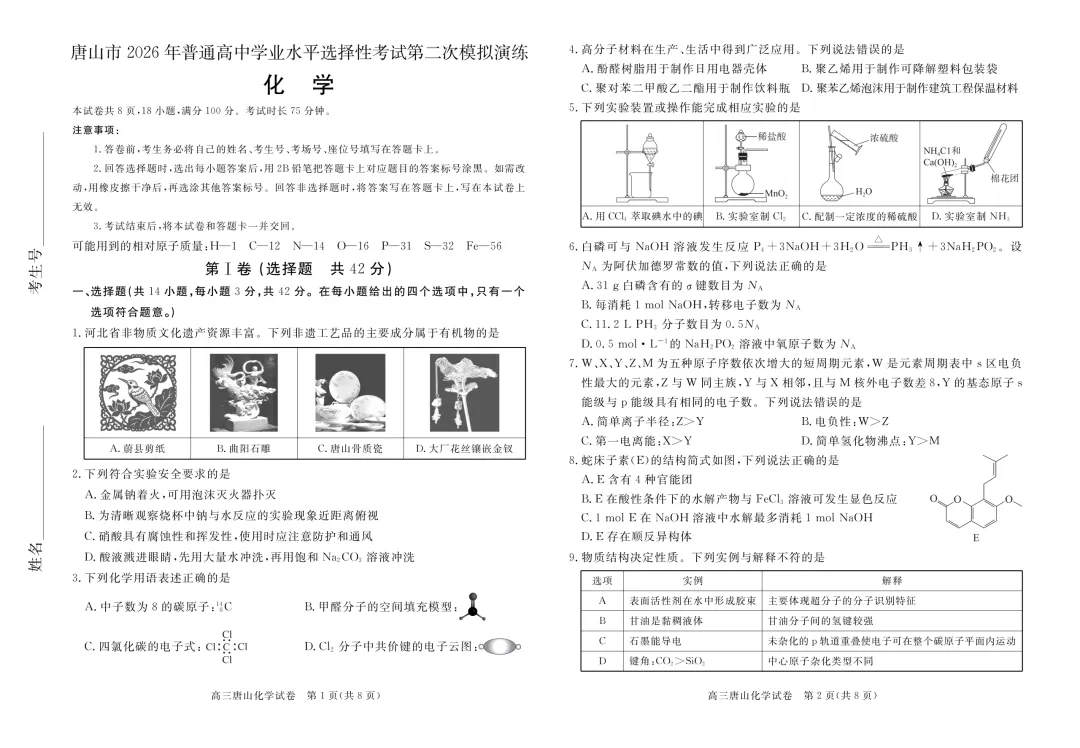 唐山市2026年普通高中学业水平选择性考试第二次模拟演练化学试题及答案(下载) 第6张