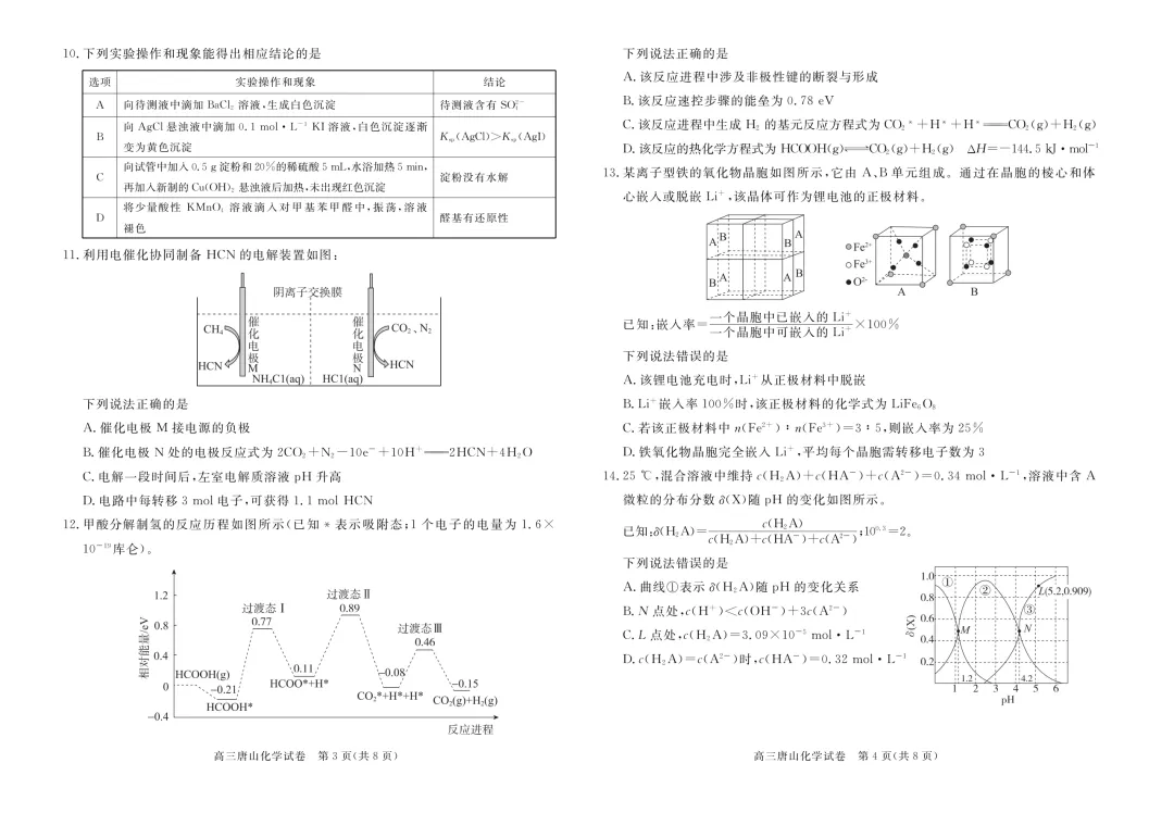 唐山市2026年普通高中学业水平选择性考试第二次模拟演练化学试题及答案(下载) 第7张