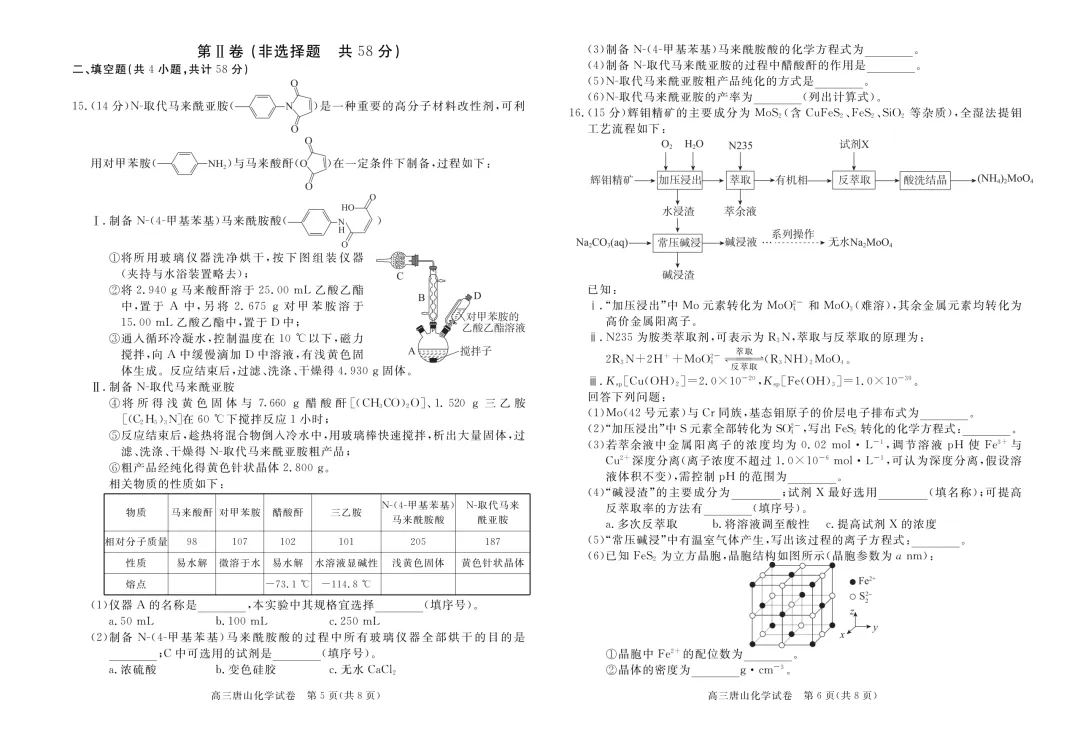 唐山市2026年普通高中学业水平选择性考试第二次模拟演练化学试题及答案(下载) 第8张