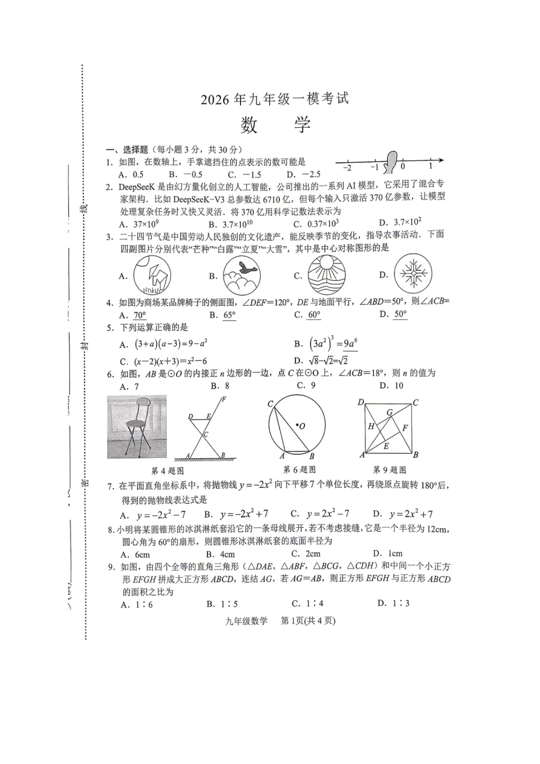 【内乡县一模】2026年南阳市内乡县中考一模数学试卷及答案 第1张