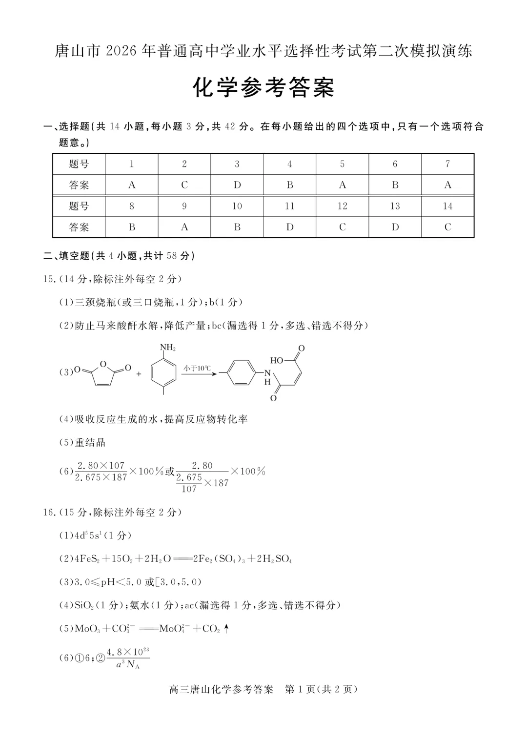 唐山市2026年普通高中学业水平选择性考试第二次模拟演练化学试题及答案(下载) 第10张