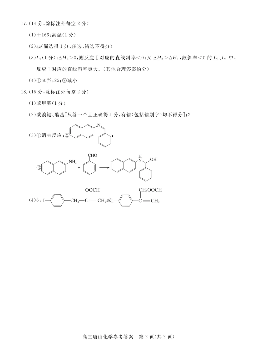 唐山市2026年普通高中学业水平选择性考试第二次模拟演练化学试题及答案(下载) 第11张