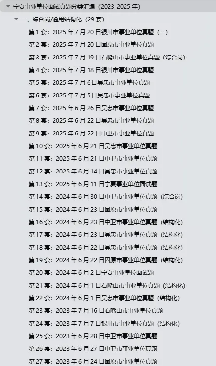 【资料速领】宁夏事业单位面试真题分类汇编(2023-2025年) 第2张
