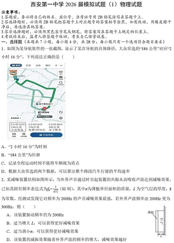 陕西省西安一中2026届高三一模物理试卷 第1张