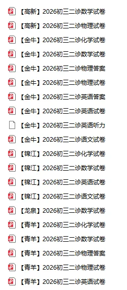最新!2026成都各区初三二诊试卷及答案持续更新中... 第1张