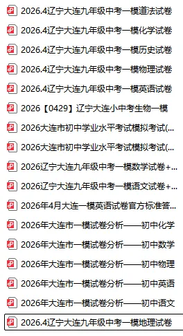2026大连初三一模全科试卷+答案+独家试卷解析!免费下载! 第4张