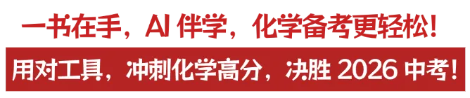 2026 中考化学备考!这位 AI 助手请收下,帮你自动提分 第6张