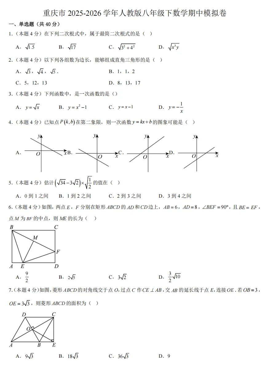 初二下重庆市期中模拟试卷 第1张