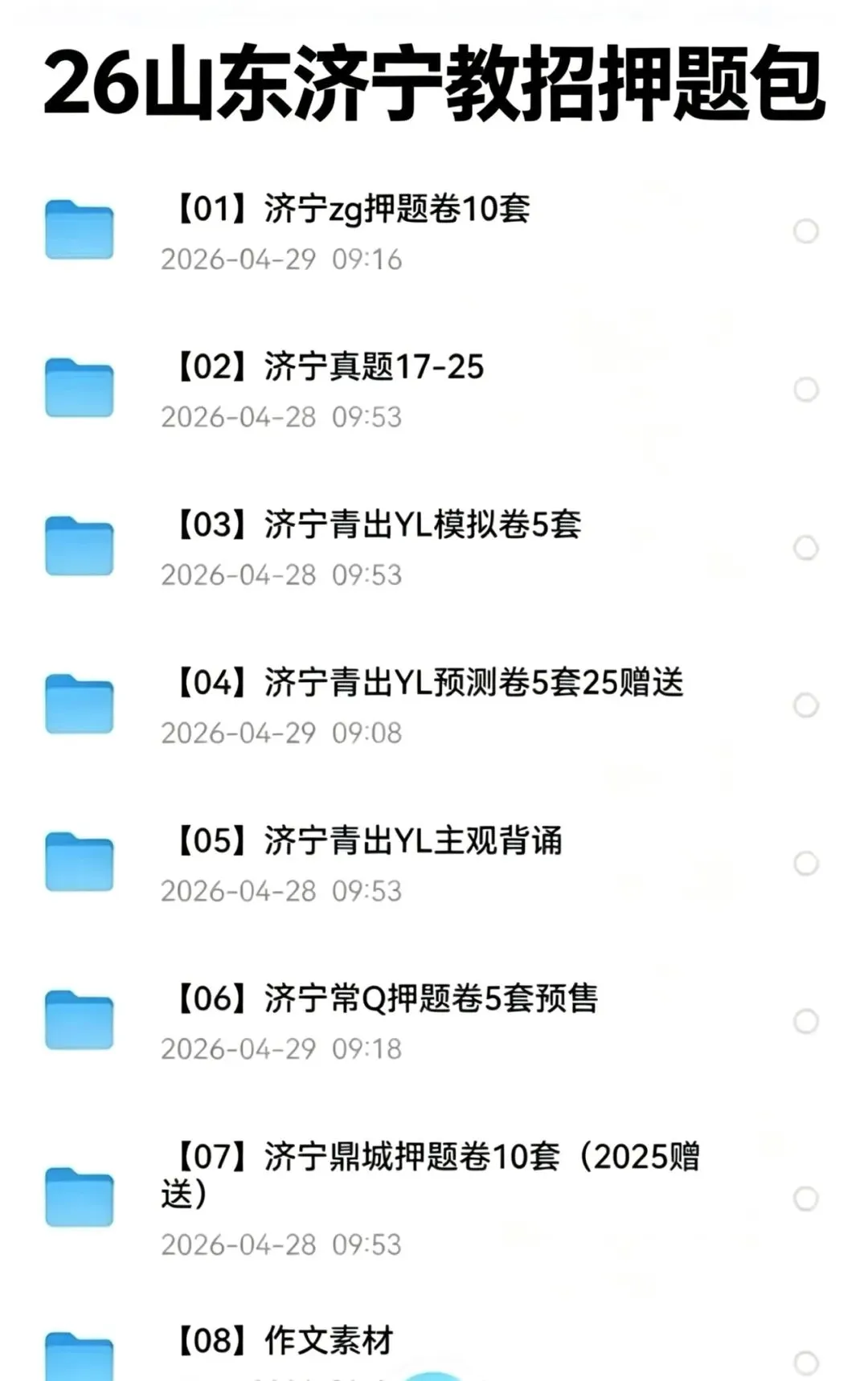 【最新整理】26山东济宁教招真题+各机构押题卷已出!(仅针对5.24考试) 第9张