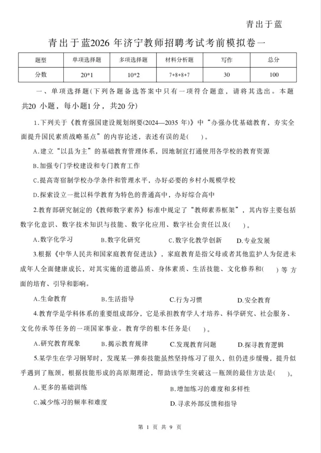 【最新整理】26山东济宁教招真题+各机构押题卷已出!(仅针对5.24考试) 第10张