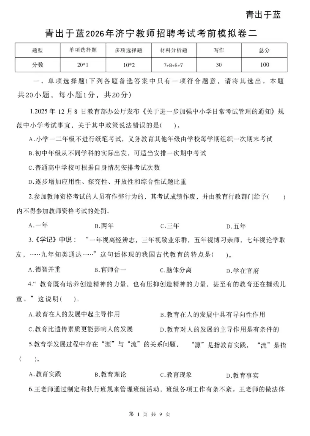 【最新整理】26山东济宁教招真题+各机构押题卷已出!(仅针对5.24考试) 第11张